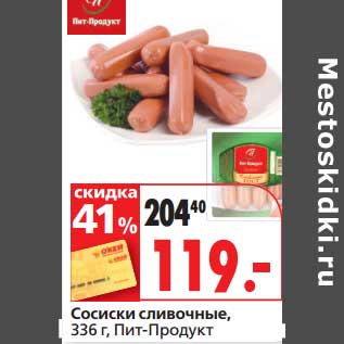 Акция - Сосиски сливочные, Пит-Продукт