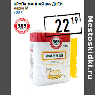 Акция - Крупа манная 365 ДНЕЙ марка М