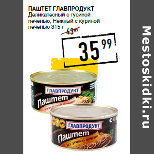 Акция - Паштет ГЛАВПРОДУКТ