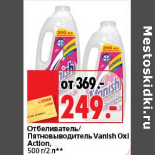 Акция - Отбеливатель/Пятновыводитель Vanish Oxi Action,