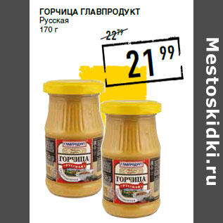 Акция - Горчица ГЛАВПРОДУКТ Русская