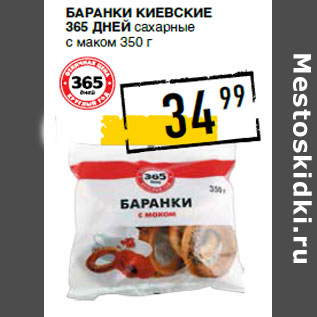 Акция - Баранки Киевские 365 ДНЕЙ