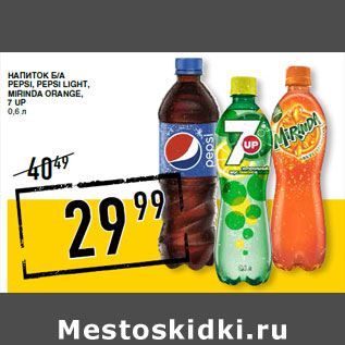 Акция - Напиток б/а PEPSI, PEPSI Light, MIRINDA orange, 7 UP