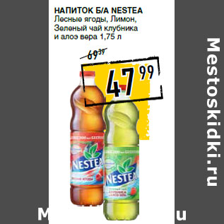 Акция - Напиток б/а NESTEA