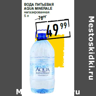 Акция - Вода питьевая AQUA MINERALE