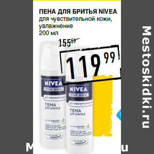 Акция - Пена для бритья NIVEA