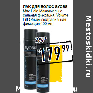 Акция - Лак для волос SYOSS