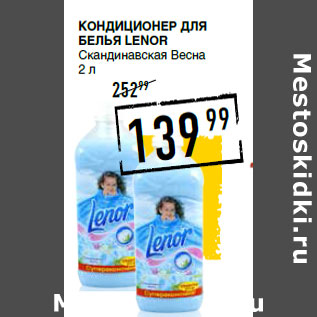 Акция - Кондиционер для белья LENOR