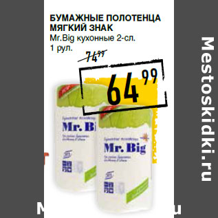 Акция - Бумажные полотенца МЯГКИЙ ЗНАК Mr.Big кухонные 2-сл.