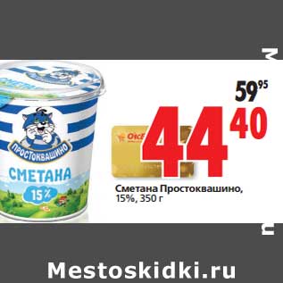 Акция - Сметана Простоквашино, 15%