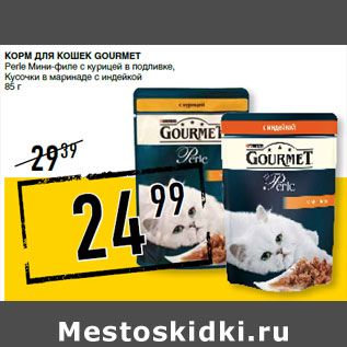 Акция - Корм для ко шек GOURMET