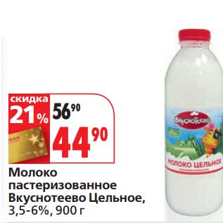 Акция - Молоко пастеризованное Вкуснотеево Цельное, 3,5-6%