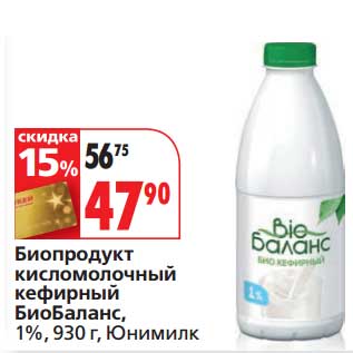Акция - Биопродукт кисломолочный кефирный БиоБаланс, 1%, Юнимилк