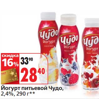 Акция - Йогурт питьевой Чудо, 2,4%