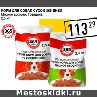 Акция - Корм для собак сухой 365 ДНЕЙ