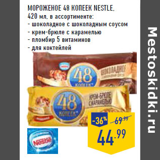 Акция - Мороженое 48 копеек NESTLE