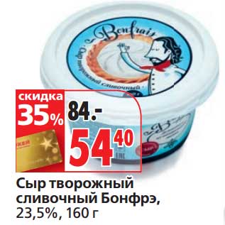 Акция - Сыр творожный сливочный Бонфрэ, 23,5%