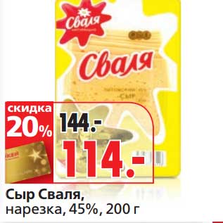 Акция - Сыр Сваля, нарезка, 45%
