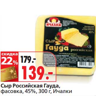 Акция - Сыр Российская Гауда, фасовка, 45%, Ичалки
