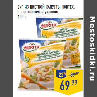 Акция - Суп из цветной капусты HORTEX, с картофелем и укропом