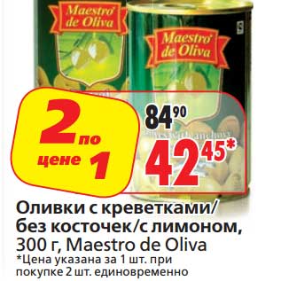 Акция - Оливки с креветками/без косточек/с лимоном, Maestro de Oliva