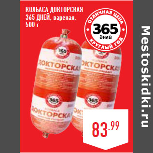 Акция - Колбаса Докторская 365 ДНЕЙ, вареная