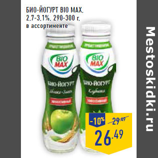 Акция - БИО-ЙОГУРТ BIO MAX, 2,7-3,1%,