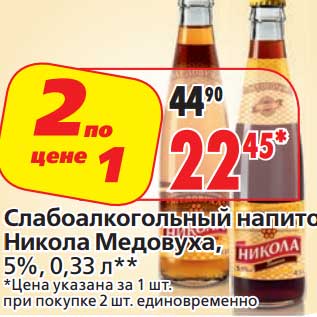Акция - Слабоалкогольный напиток Никола Медовуха, 5%