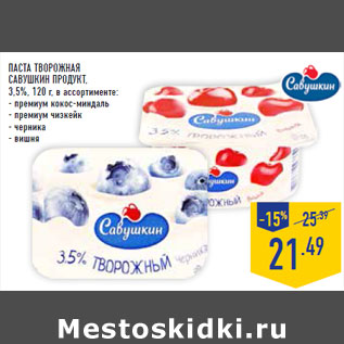 Акция - Паста творожная САВУШКИН ПРОДУКТ, 3,5%