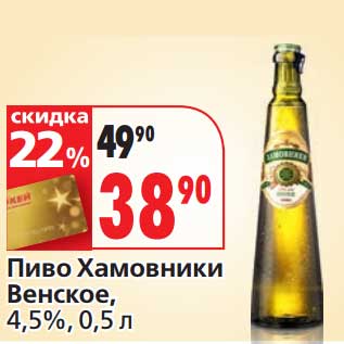 Акция - Пиво Хамовники Венское, 4,5%
