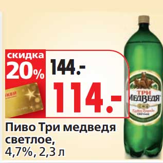 Акция - Пиво Три медведя, светлое, 4,7%