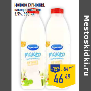 Акция - Молоко ГАРМОНИЯ, пастеризованное, 3,5%,