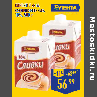 Акция - Сливки ЛЕНТА, стерилизованные, 10%,