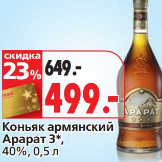 Акция - Коньяк армянский Арарат 3*, 40%