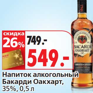 Акция - Напиток алкогольный Бакарди Оакхарт, 35%