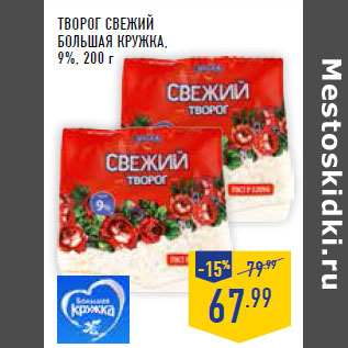 Акция - Творог Свежий БОЛЬШАЯ КРУЖКА, 9%,