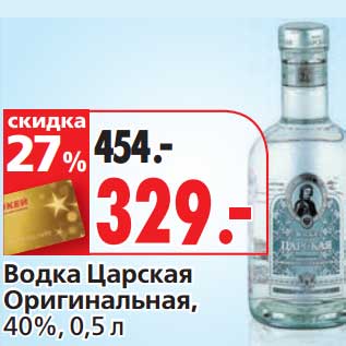 Акция - Водка Царская Оригинальная, 40%