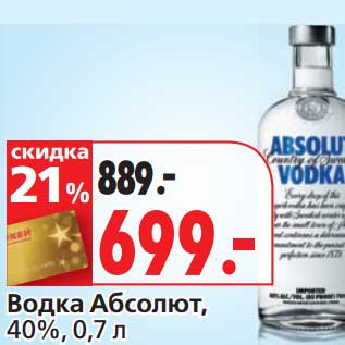 Акция - Водка Абсолют, 40%