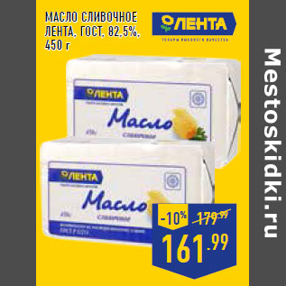 Акция - Масло сливочное ЛЕНТА, ГОСТ, 82,5%,