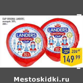 Акция - Сыр Original LANDERS, молодой, 50%,