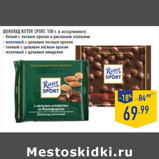 Акция - Шоколад RITTER SPORT