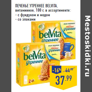 Акция - Печенье утреннее BELVITA