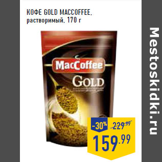 Акция - Кофе Gold MACCOFFEE, растворимый