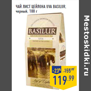 Акция - Чай Лист цейлона Uva BASILUR, черный