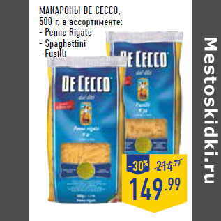 Акция - Макароны DE CECCO