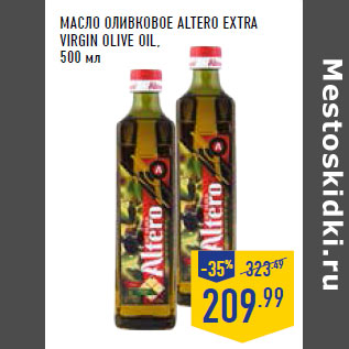 Акция - Масло оливковое ALTERO Extra Virgin Olive Oil