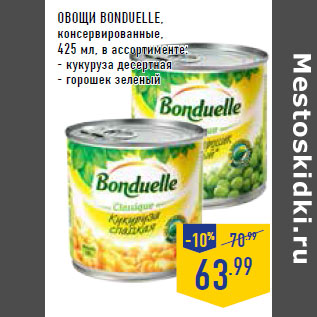 Акция - Овощи BONDUELLE, консервированные