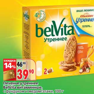 Акция - Печенье утреннее BelVita витаминные, с фундуком и медом/злаки