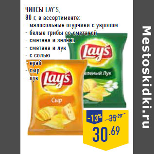 Акция - Чипсы LAY’S