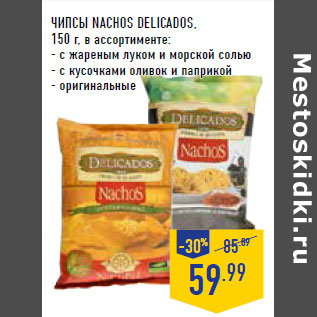 Акция - ЧИПСЫ NACHOS DELICADOS